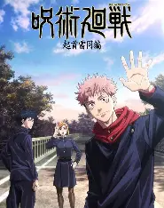 咒术回战